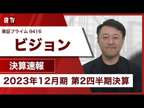 【IRTV 9416】ビジョン/売上高は34.3%増収、営業利益は163.4%と大幅増益。
