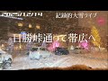 【記録的大雪ライブ】日勝峠通って帯広へ 北海道をリアルタイムで一緒にドライブ気分♪