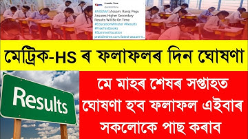 Hslc & HS Exam Results Date Declared SEBA Board || Matrik Exam Results || Assam HS Results 2023