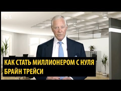 Как стать миллионером с нуля  - БРАЙН ТРЕЙСИ