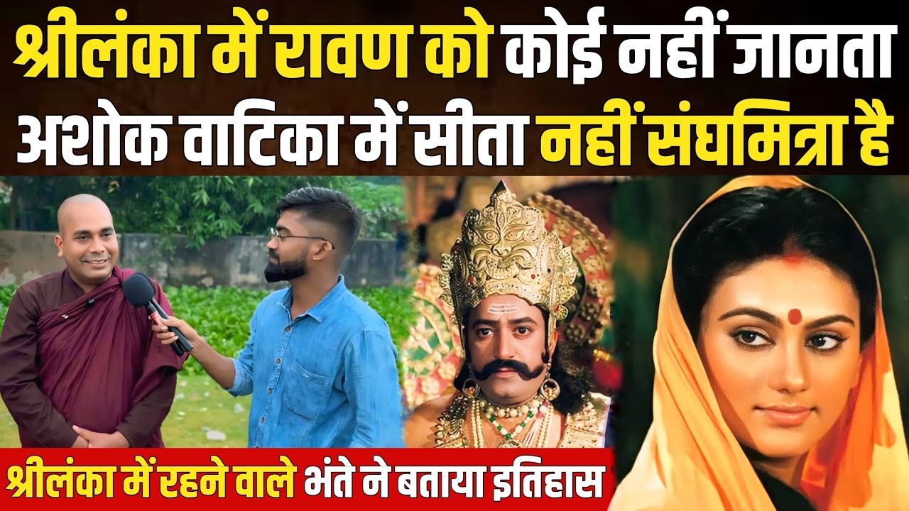 श्रीलंका होकर आए भंते ने बताया लंका मे रावण को कोई नही जानता॥ अशोक वाटिका में सीता नही संघमित्रा है॥