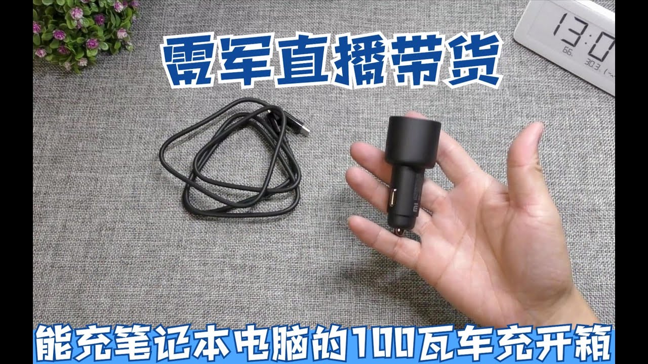 雷軍直播間親自帶貨 小米100瓦車充開箱 還能給筆記本電腦充電 Youtube