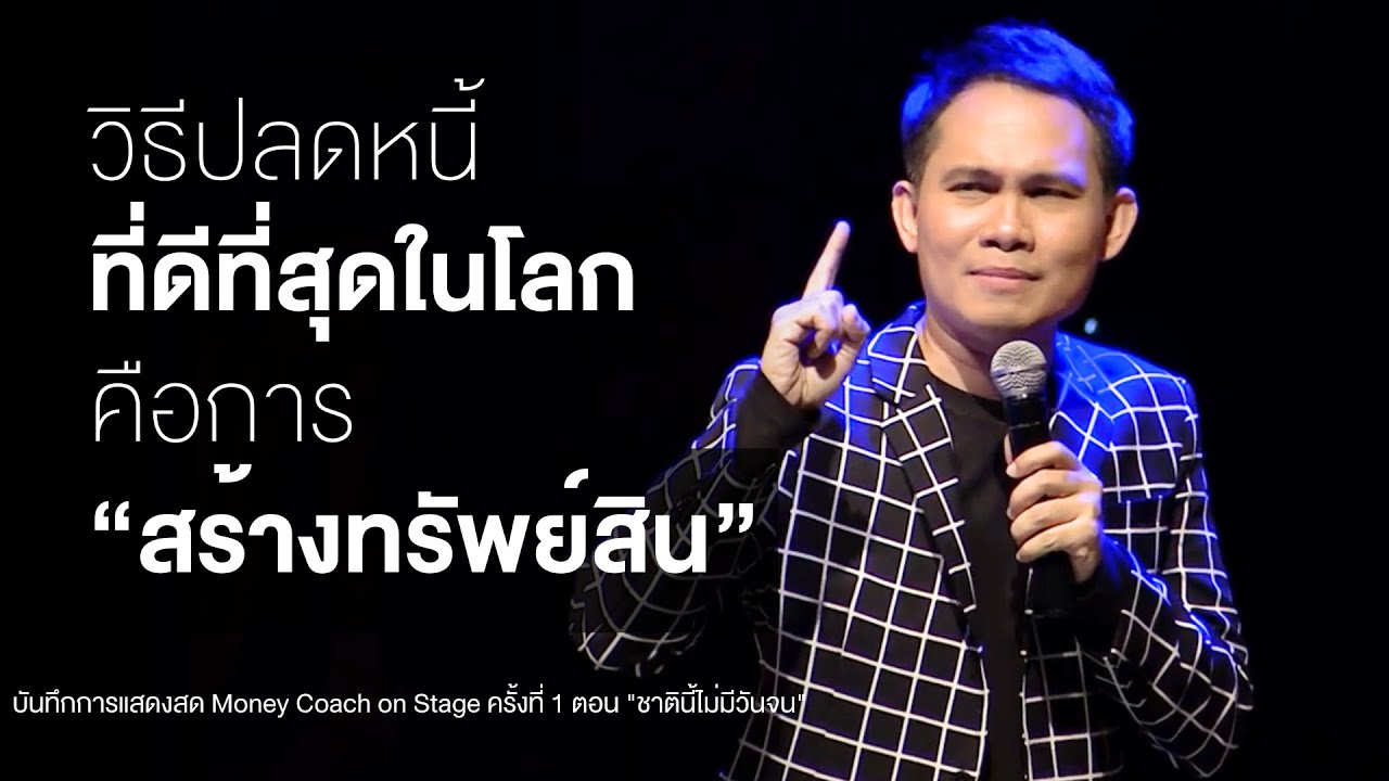 วิธีปลดหนี้ที่ดีที่สุดในโลก คือ การสร้างทรัพย์สิน