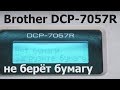 Brother DCP-7057R — не берет бумагу