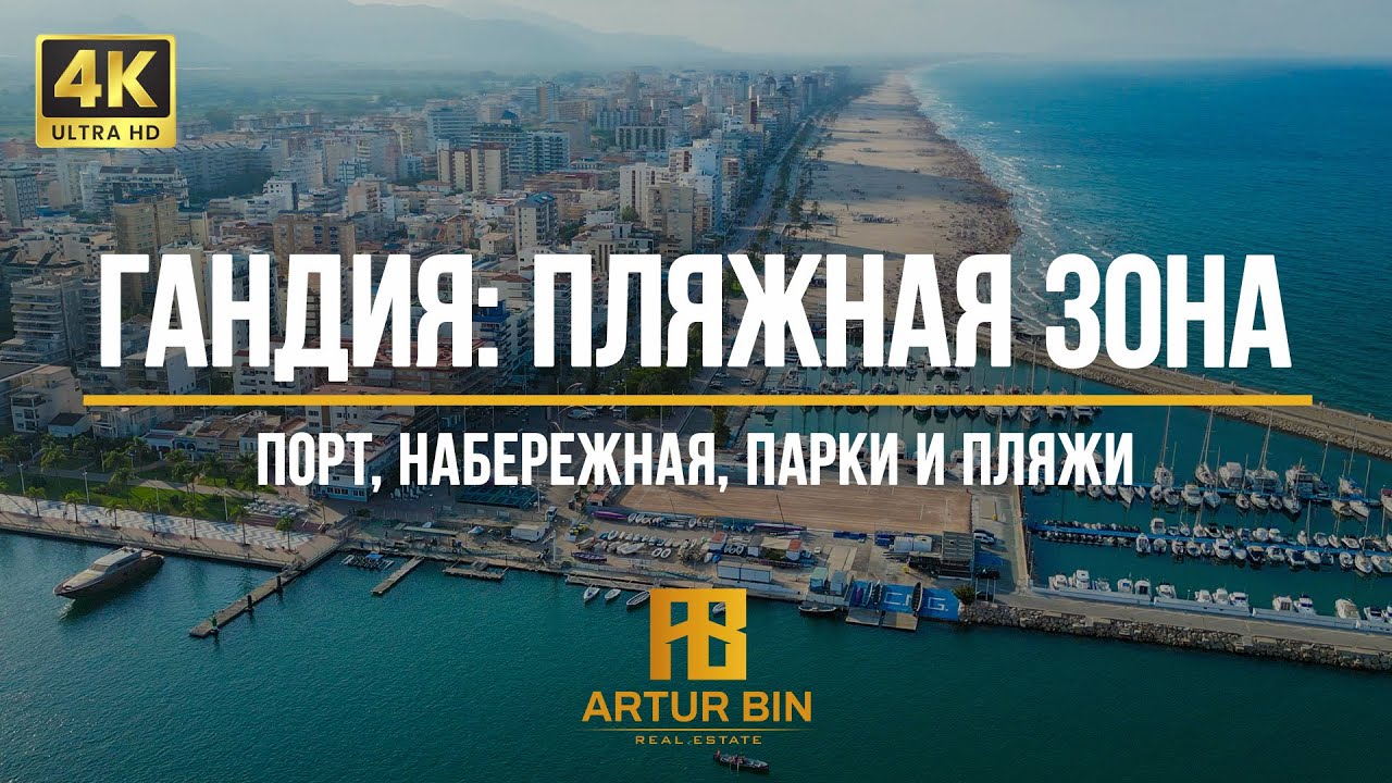 ⛵️ Пляжная зона Гандии: порт, набережная, пляжи и парки - август 2024