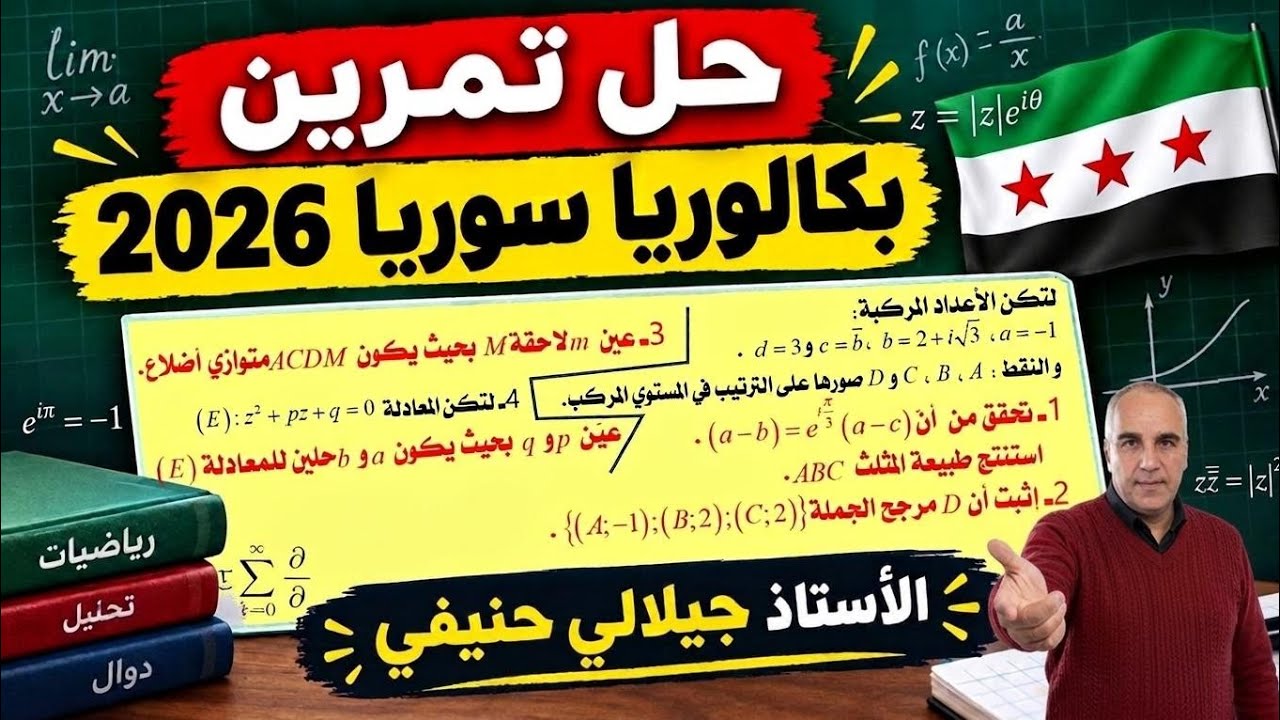 تمرين في الأعداد المركبة(شكل اسي- طبيعة مثلث- مرجح- معادلة من الدرجة الثانية) من بكالوريا سوريا 2026