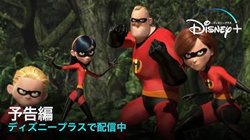 Mr.インクレディブル／予告編｜ディズニープラス
