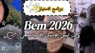 ​من الصفر إلى 18 معدل: خطة الـ 3 أشهر الأخيرة لبيام 2026! 🚀📢🚨