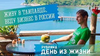 День из жизни русского бизнесмена в Тайланде.