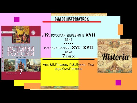 § 19.РУССКАЯ ДЕРЕВНЯ В XVII ВЕКЕ.История России.7 класс// Авт. Е.В.Пчелов,П.В.Лукин.