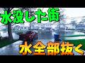水没した街の水、全部抜く - DrainSim