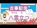 【古事記10】八雲立つ(スサノオとクシナダヒメの新居造り