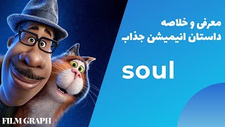 soul معرفی وخلاصه داستان انیمیشن جذاب