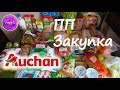 ЗАКУПКА ПРОДУКТОВ ПП / АШАН / ХУДЕЮ / НИЧЕГО ВРЕДНОГО))