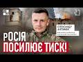 Обстріли, брехня, фейки: росія посилює тиск! | Олександр Антонюк | 27 хвилин