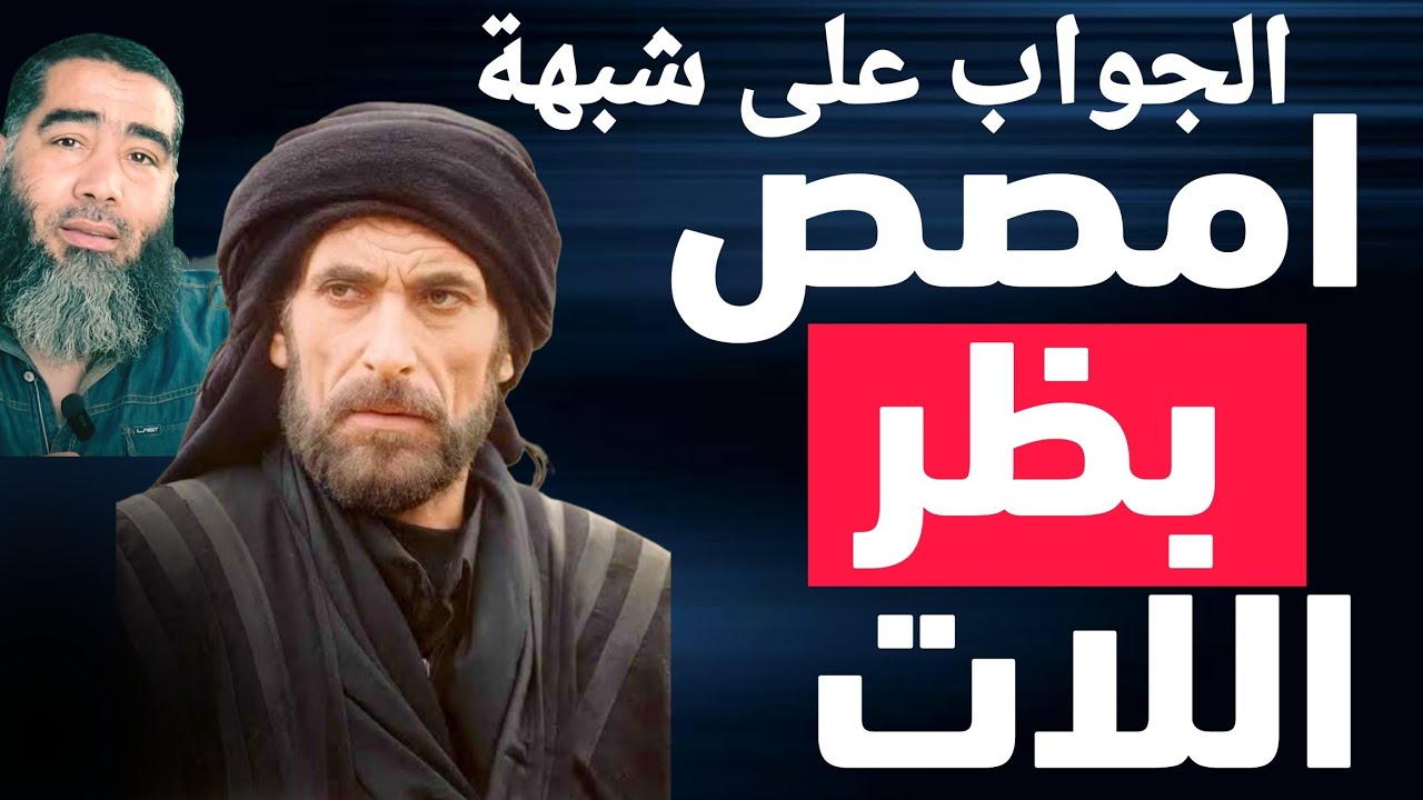 الجواب على شبهة قول أبي بكر (امصص بظر اللات)