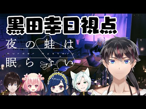 【 黒田視点 】 マーダーミステリー 『 夜の蛙は眠らない 』#よるのかえる 【黒田幸日/桜花 ひな/月影 藍/翡翠 シュラ】