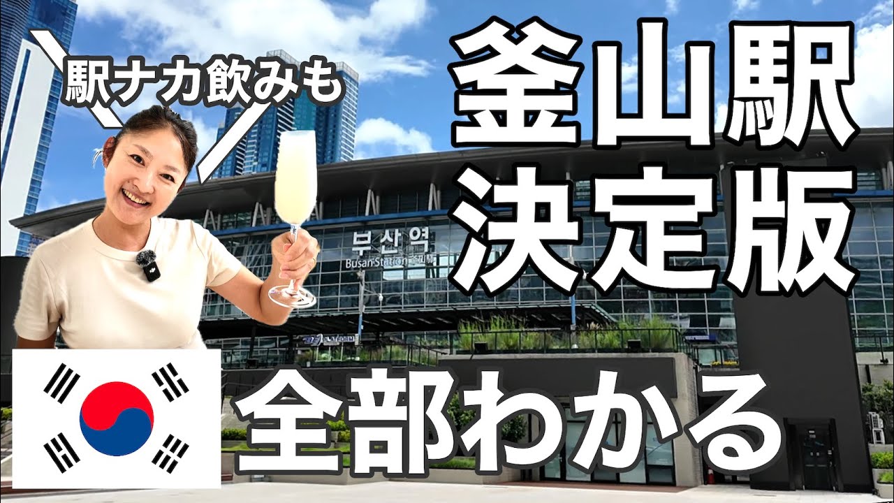 【釜山】釜山駅どこより詳しく全部ご紹介！駅ナカでも飲んじゃうよ【釜山駅】