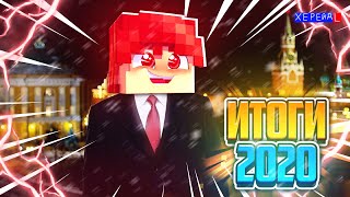 ИТОГИ 2020 ГОДА! ЧТО БУДЕТ ДАЛЬШЕ? MINECRAFT CRISTALIX!