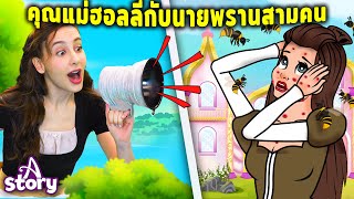 คุณแม่ฮอลลี่กับนายพรานสามคน & สาวน้อยจอมขี้เกียจ | นิทานก่อนนอน นิทาน ไทย | A Story Thai