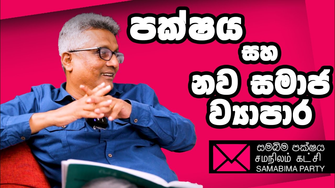 පක්ෂය සහ නව සමාජ ව්‍යාපාර / what is the political party  Deepthikumaragunarathne Samabima party 2025