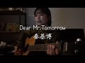 Dear Mr.Tomorrow / 秦基博 弾き語りcover