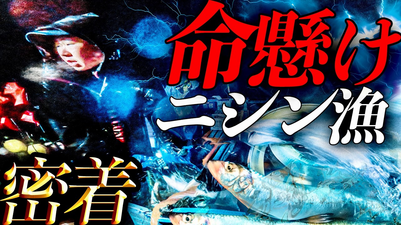 【借金7000万】魚が獲れなければ命を取られる。大荒れの海でニシンを獲る親子漁師に密着！！【北海道・網走】
