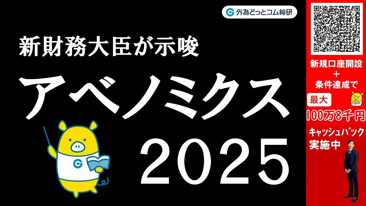 FX実践解説、アベノミクス2025「再び超円安の幕開けなのか」（2025年10