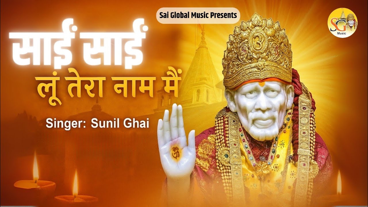 Sai Sai Loon Tera Naam Mai | Sai Ke Bhajan | Sai Spiritual Songs | Bhakti Geet | Sai Global Music