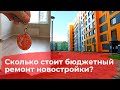 Сколько стоит бюджетный ремонт однушки 38 кв.м. в Нур-Султане в 2021 году?