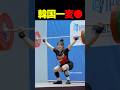 ㊗️740万再生🎉【筋トレ】韓国で1番オッフな瞬間 #shorts