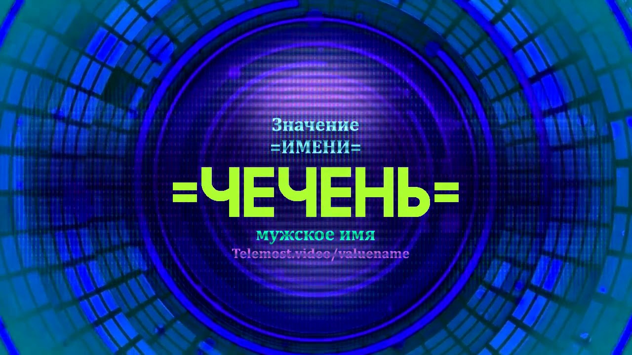 Значение имени чери