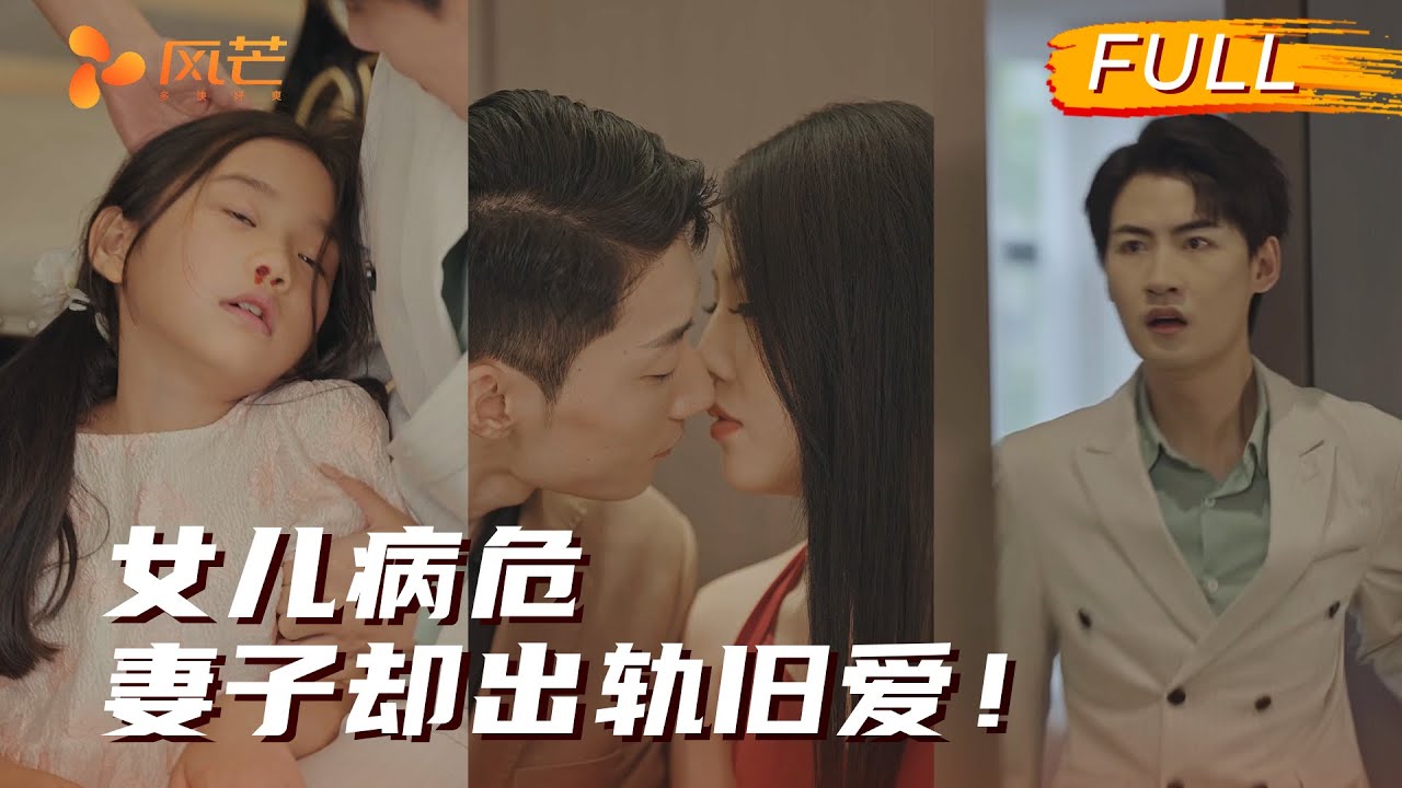 女兒病危妻子卻出軌舊愛，真相如何？