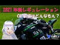 【CE規格装備してみた】新レギュレーション適合！？