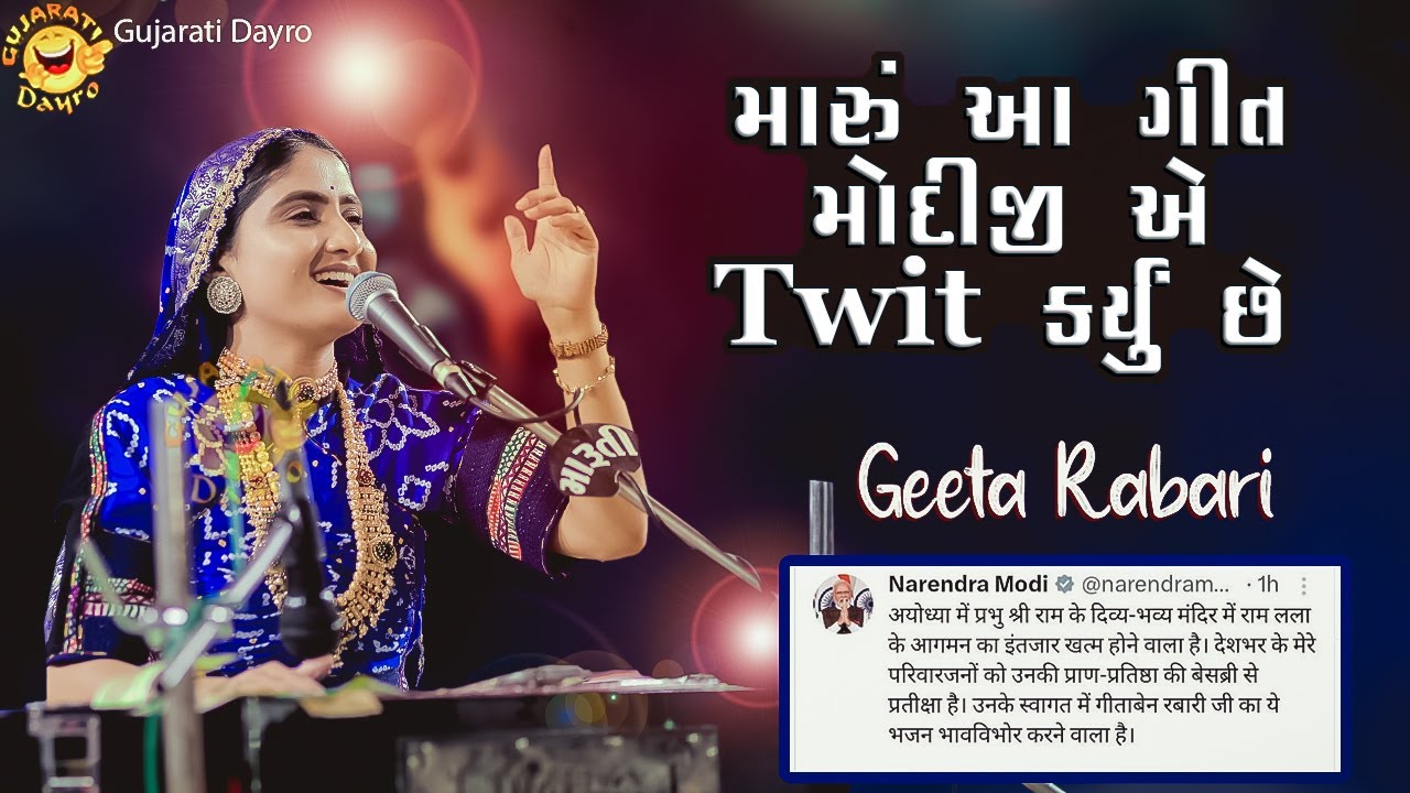 Geeta Rabari New Trending Song 2024 Geeta Rabari Dayro 2024