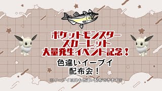 【必ず概要欄見てください】色違いイーブイ配布します！【ポケモンSVイベント記念】