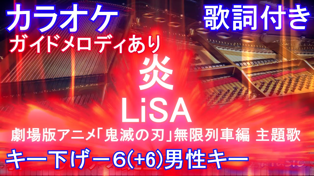 カラオケ キー下げ 6 6 男性キー 炎 Lisa 劇場版アニメ 鬼滅の刃 無限列車編 主題歌 キー上げ 6 ガイドメロディあり 歌詞 ピアノ 鍵盤付きフル Full Youtube