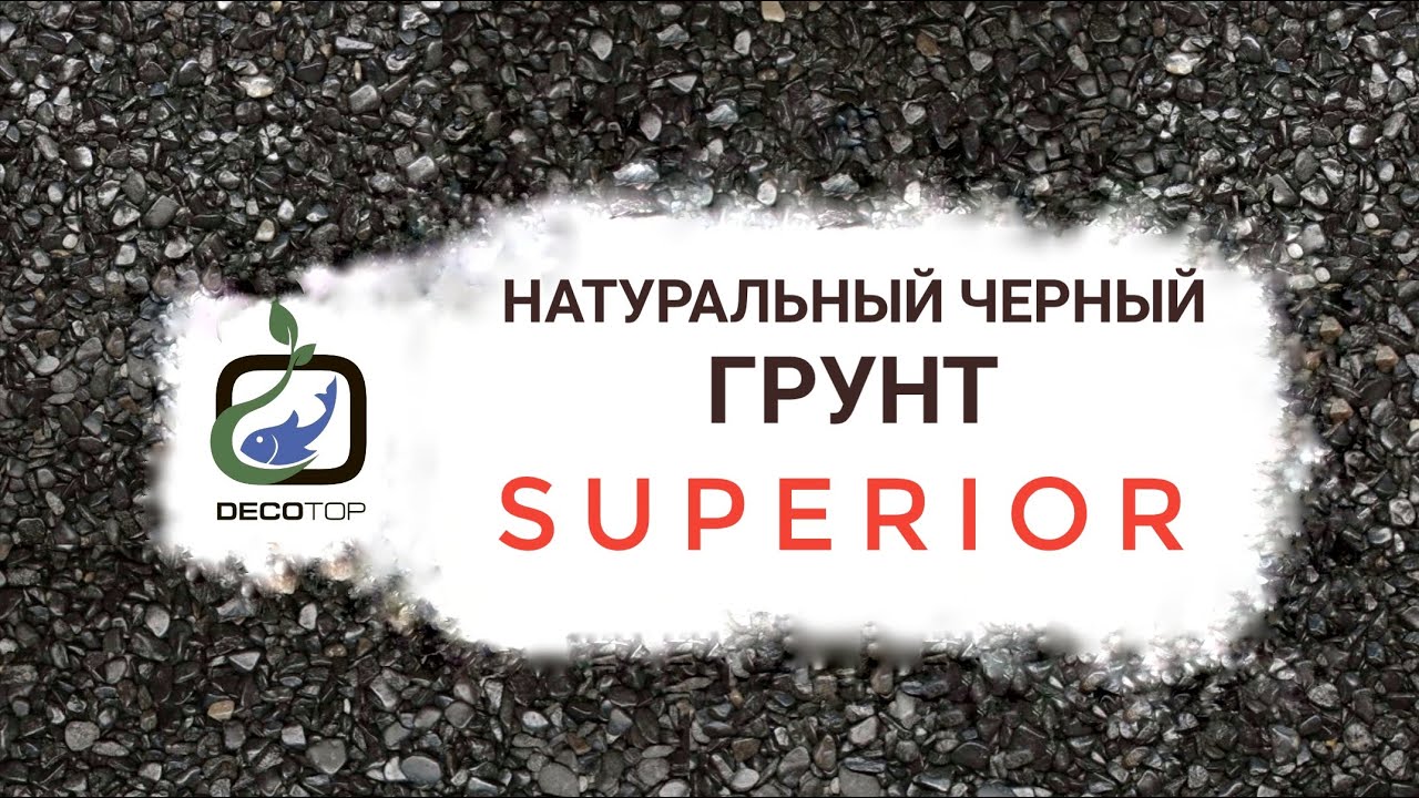 Натуральный черный грунт-Superior