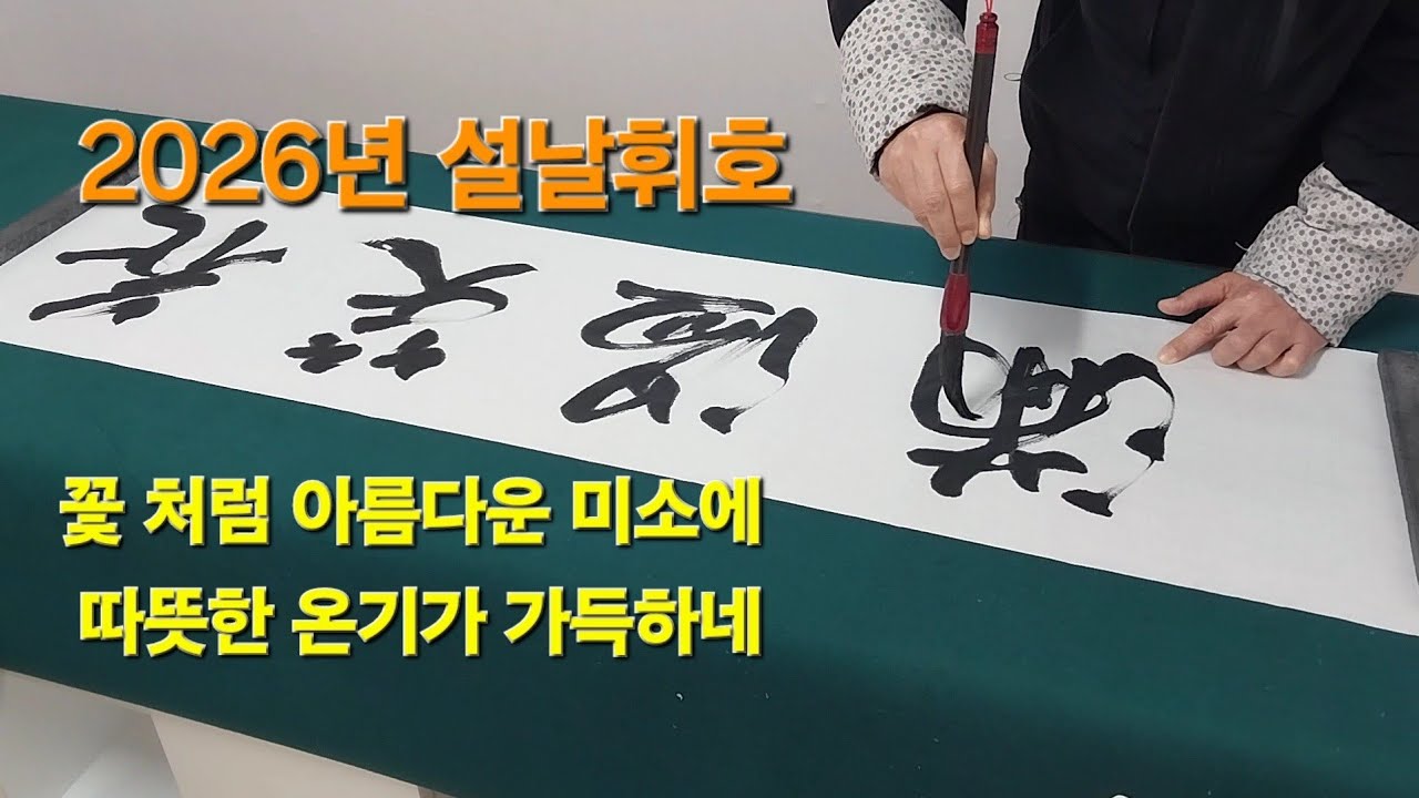 2026년 설날을 맞아 