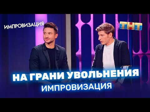 Импровизация: На грани увольнения