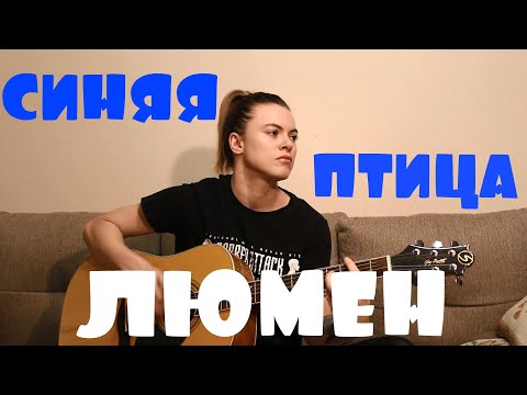 Люмен - Синяя птица (cover by Angel)