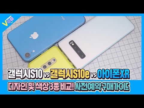 갤럭시S10 화이트 vs S10e 옐로 vs 아이폰XR 블루 디자인 & 색상 비교! 사전예약 전에 꼭 보세요