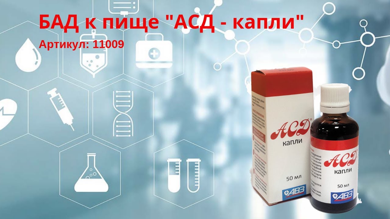 Асд капли отзывы. АСД капли. АСД капли 50мл. АСД Дороговой капли. АСД Вейра.