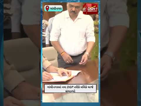 #gujrat  | ગુજરાતને નવા DGP મળ્યા, જ્ઞાનેન્દ્ર સિંહ મલિકે સંભાળ્યો કાર્યભાર... | #drashtikonnews