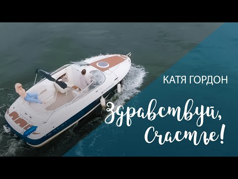 Катя Гордон - Здравствуй, Счастье! Премьера! 27.08.2021