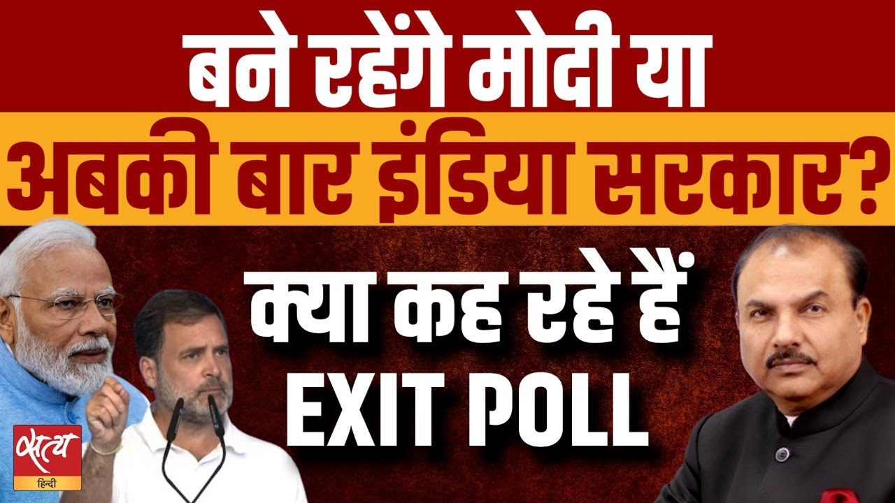 2024 Election- Campaign ends- Who will form the govt- BJP or INDIA? | PM MODI | CONGRESS | ASHUTOSH