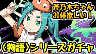 【生放送】＜物語＞シリーズガチャ！ 斧乃木ちゃん30体狙い！【パズドラ】