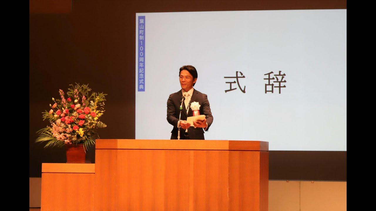 100周年】記念式典（10月26日開催）／葉山町