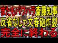 【文春砲炸裂!】斎藤知事が謝罪会見の原稿を県幹部に作文するよう指示するも指示内容がヤバ過ぎた!新たなパワハラ疑惑で県幹部も頭を抱える事態に発展!斎藤知事は反省の色なく従来の発言を繰り返す!【斎藤元彦】