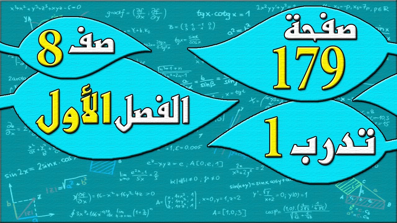 صفحة 179 تدرب 1   - رياضيات الصف الثامن - الفصل الاول  , مهندس نايف العنزي